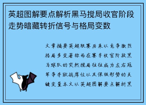 英超图解要点解析黑马搅局收官阶段走势暗藏转折信号与格局变数 英超图解要点解析黑马搅局收官阶段走势暗藏转折信号与格局变数