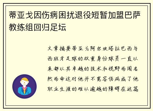 蒂亚戈因伤病困扰退役短暂加盟巴萨教练组回归足坛 蒂亚戈因伤病困扰退役短暂加盟巴萨教练组回归足坛