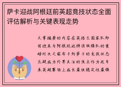 萨卡迎战阿根廷前英超竞技状态全面评估解析与关键表现走势 萨卡迎战阿根廷前英超竞技状态全面评估解析与关键表现走势