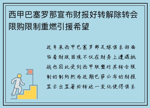 西甲巴塞罗那宣布财报好转解除转会限购限制重燃引援希望 西甲巴塞罗那宣布财报好转解除转会限购限制重燃引援希望