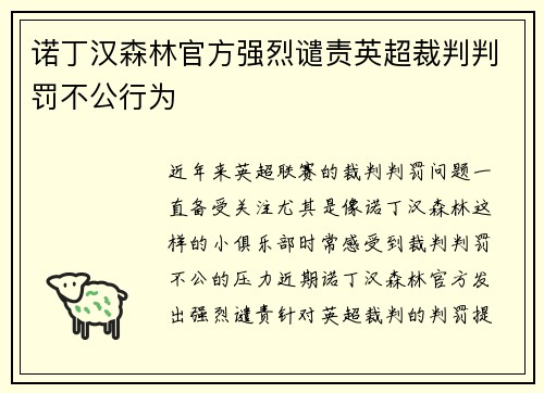 诺丁汉森林官方强烈谴责英超裁判判罚不公行为 诺丁汉森林官方强烈谴责英超裁判判罚不公行为