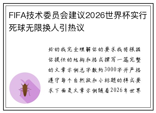 FIFA技术委员会建议2026世界杯实行死球无限换人引热议 FIFA技术委员会建议2026世界杯实行死球无限换人引热议