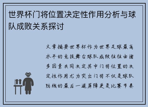 世界杯门将位置决定性作用分析与球队成败关系探讨 世界杯门将位置决定性作用分析与球队成败关系探讨