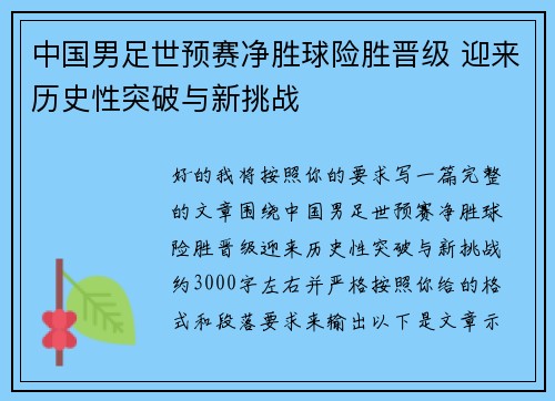 中国男足世预赛净胜球险胜晋级 迎来历史性突破与新挑战 中国男足世预赛净胜球险胜晋级 迎来历史性突破与新挑战