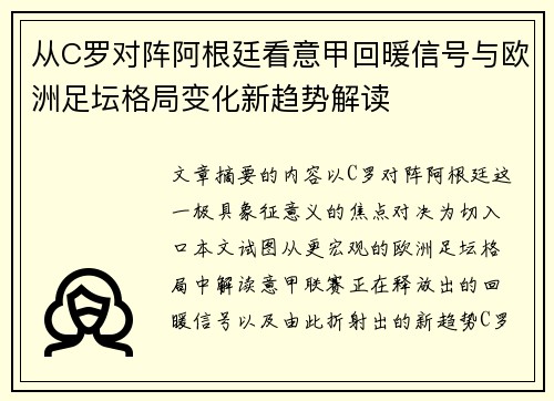 从C罗对阵阿根廷看意甲回暖信号与欧洲足坛格局变化新趋势解读