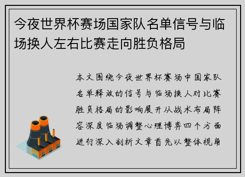 今夜世界杯赛场国家队名单信号与临场换人左右比赛走向胜负格局
