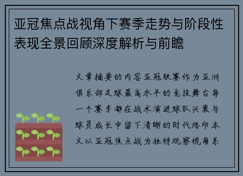 亚冠焦点战视角下赛季走势与阶段性表现全景回顾深度解析与前瞻 亚冠焦点战视角下赛季走势与阶段性表现全景回顾深度解析与前瞻