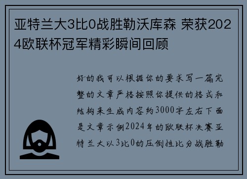 亚特兰大3比0战胜勒沃库森 荣获2024欧联杯冠军精彩瞬间回顾