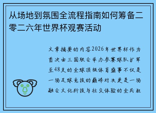 从场地到氛围全流程指南如何筹备二零二六年世界杯观赛活动 从场地到氛围全流程指南如何筹备二零二六年世界杯观赛活动