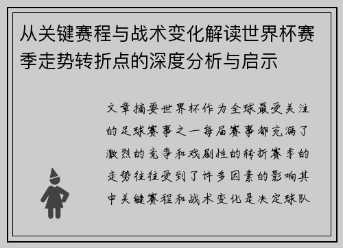 从关键赛程与战术变化解读世界杯赛季走势转折点的深度分析与启示 从关键赛程与战术变化解读世界杯赛季走势转折点的深度分析与启示