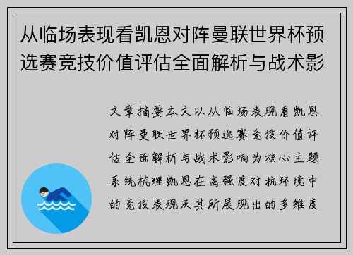 从临场表现看凯恩对阵曼联世界杯预选赛竞技价值评估全面解析与战术影响