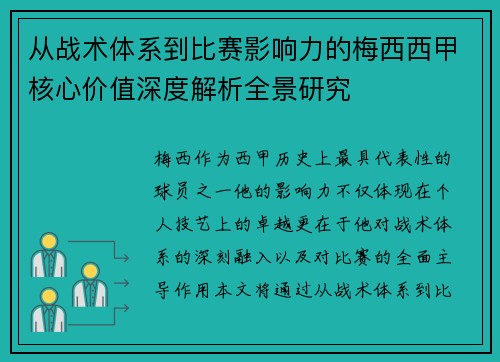 从战术体系到比赛影响力的梅西西甲核心价值深度解析全景研究 从战术体系到比赛影响力的梅西西甲核心价值深度解析全景研究