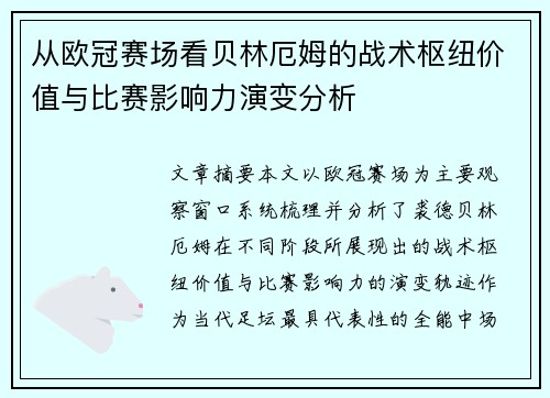 从欧冠赛场看贝林厄姆的战术枢纽价值与比赛影响力演变分析 从欧冠赛场看贝林厄姆的战术枢纽价值与比赛影响力演变分析