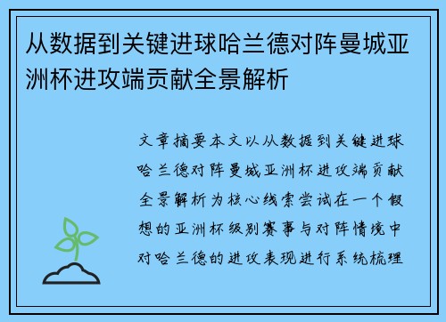 从数据到关键进球哈兰德对阵曼城亚洲杯进攻端贡献全景解析