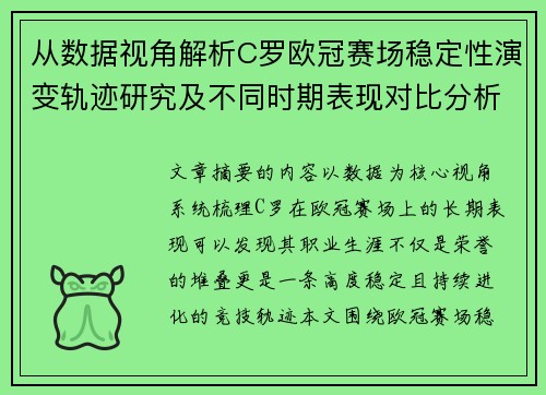从数据视角解析C罗欧冠赛场稳定性演变轨迹研究及不同时期表现对比分析