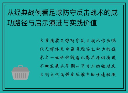 从经典战例看足球防守反击战术的成功路径与启示演进与实践价值 从经典战例看足球防守反击战术的成功路径与启示演进与实践价值