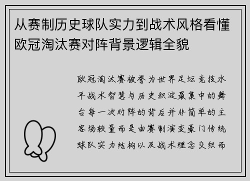 从赛制历史球队实力到战术风格看懂欧冠淘汰赛对阵背景逻辑全貌