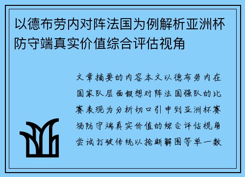 以德布劳内对阵法国为例解析亚洲杯防守端真实价值综合评估视角