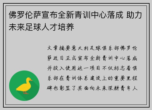 佛罗伦萨宣布全新青训中心落成 助力未来足球人才培养 佛罗伦萨宣布全新青训中心落成 助力未来足球人才培养