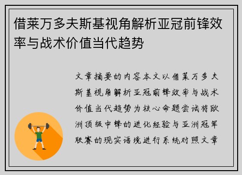 借莱万多夫斯基视角解析亚冠前锋效率与战术价值当代趋势 借莱万多夫斯基视角解析亚冠前锋效率与战术价值当代趋势