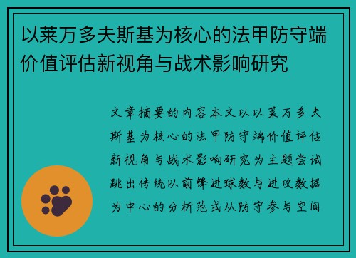 以莱万多夫斯基为核心的法甲防守端价值评估新视角与战术影响研究 以莱万多夫斯基为核心的法甲防守端价值评估新视角与战术影响研究