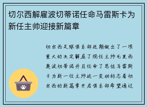 切尔西解雇波切蒂诺任命马雷斯卡为新任主帅迎接新篇章