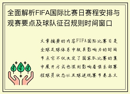 全面解析FIFA国际比赛日赛程安排与观赛要点及球队征召规则时间窗口