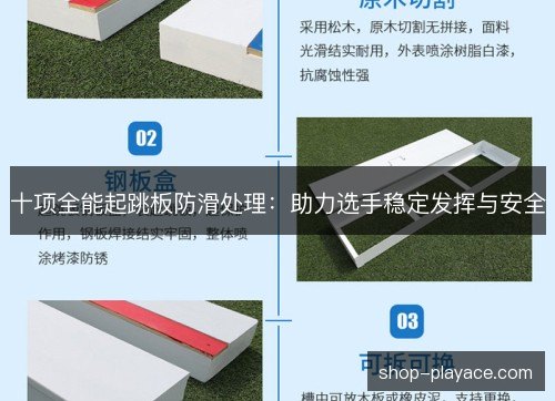 十项全能起跳板防滑处理:助力选手稳定发挥与安全 十项全能起跳板防滑处理:助力选手稳定发挥与安全