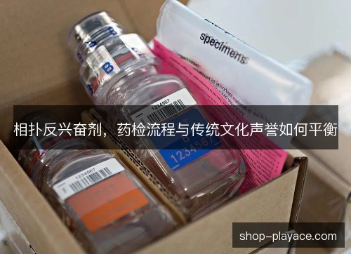 相扑反兴奋剂，药检流程与传统文化声誉如何平衡